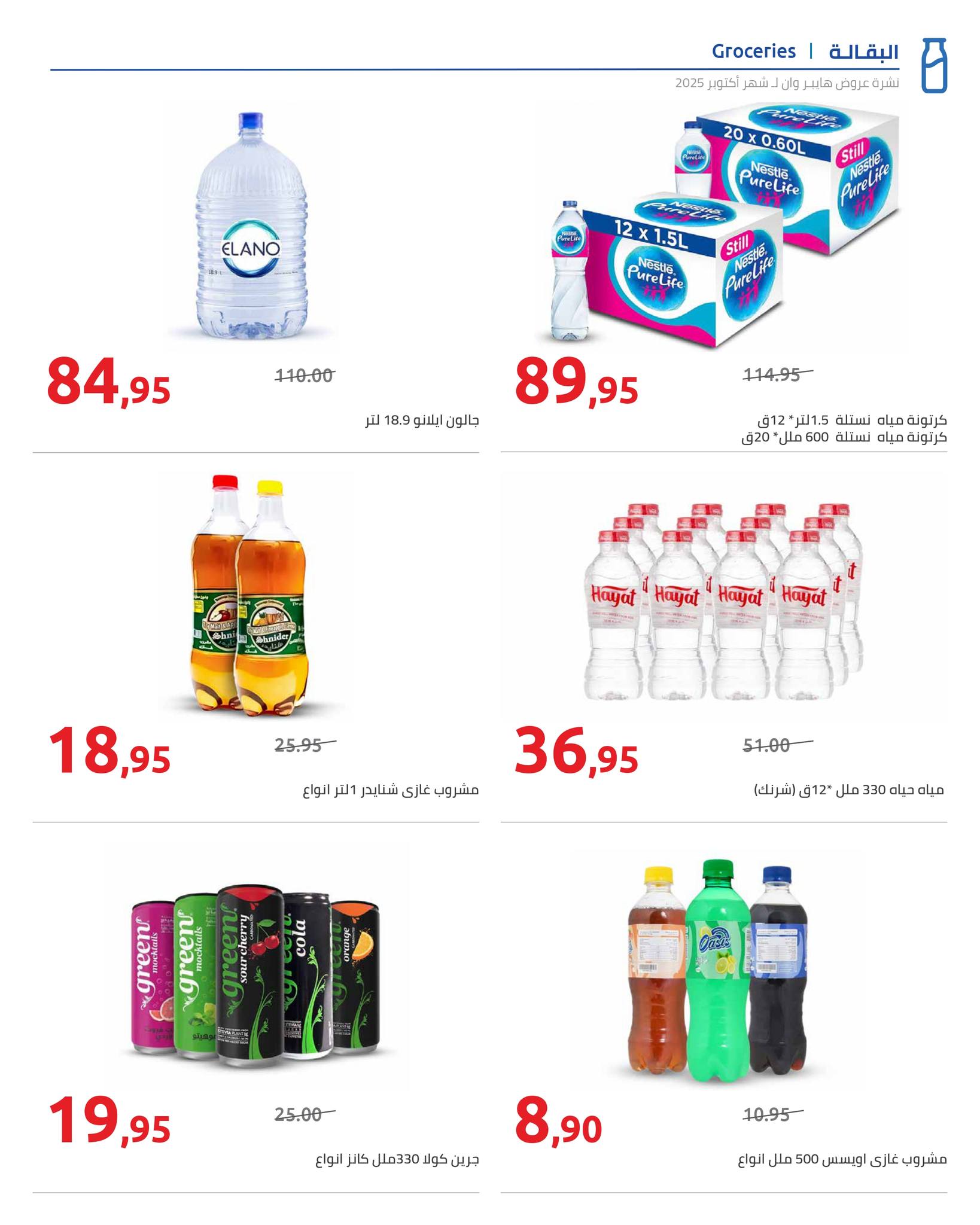 hyper-one offers from 25oct to 1oct 2025 عروض هايبر وان من 25 أكتوبر حتى 1 أكتوبر 2025 صفحة رقم 25